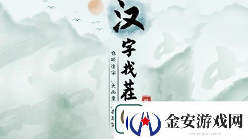汉字找茬王连我把的歌怎么过