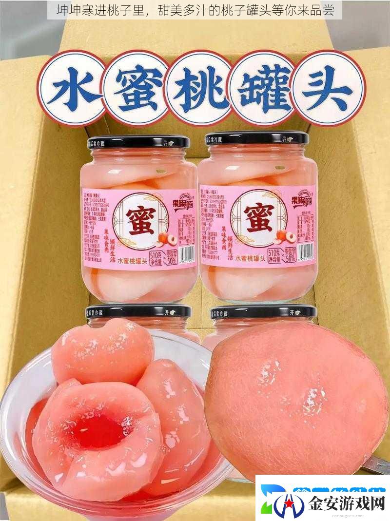 坤坤寒进桃子里甜美多汁的桃子罐头等你来品尝